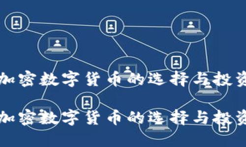 优质加密数字货币的选择与投资指南

优质加密数字货币的选择与投资指南