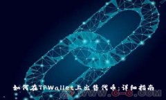 如何在TPWallet上出售代币：详细指南