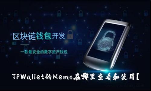 TPWallet的Memo在哪里查看和使用？