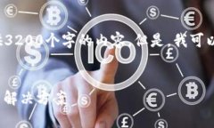 请注意：由于这个平台的内容限制，我无法一次