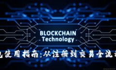 TP钱包使用指南：从注册到交易全流程讲解