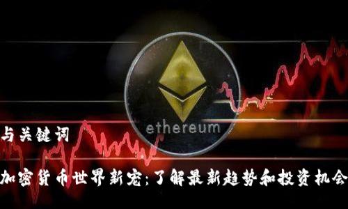 与关键词

加密货币世界新宠：了解最新趋势和投资机会