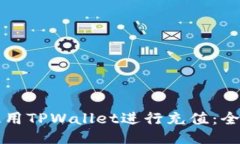 如何使用TPWallet进行充值：全面指南
