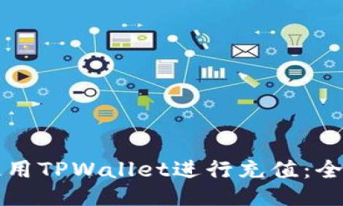 如何使用TPWallet进行充值：全面指南