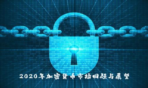2020年加密货币市场回顾与展望