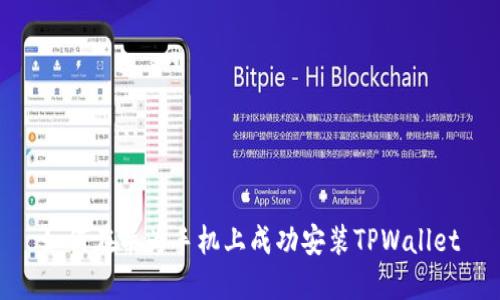 如何在华为手机上成功安装TPWallet