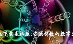 华为钱包下载手机版：方便快捷的数字支付体验