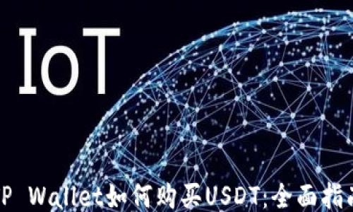 
TP Wallet如何购买USDT：全面指南
