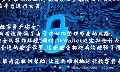 jiaoti如何在TPWallet上购买数字货币：详细视频教程/jiaoti  
TPWallet, 购买数字货币, 数字资产管理/guanjianci  

随着数字货币的快速发展，越来越多的人开始关注并投资虚拟资产。其中，TPWallet作为一款功能强大的数字资产钱包，因其便捷性和安全性受到广泛欢迎。本文将详细介绍如何通过TPWallet进行数字货币购买的过程，帮助用户轻松上手，并解决在实际操作中可能遇到的问题。

一、TPWallet简介  
TPWallet是一款多链多币种的数字资产管理工具，支持以太坊、比特币、波卡等多种主流币种，用户能够通过该钱包进行存储、转账及购买数字货币。TPWallet不仅界面友好，而且注重用户的安全性，提供多重安全保障措施。  
作为一个去中心化的钱包，TPWallet允许用户完全掌控自己的私钥，确保资产的安全。此外，TPWallet支持多种交易功能，包括币币交易、法币购买等，满足用户的多样化需求。  

二、在TPWallet上购买数字货币的步骤  
为了帮助用户更好地理解如何在TPWallet中购买数字货币，我们将分步骤进行详细讲解。  
1. **下载与安装TPWallet**：首先，用户需要从官方渠道下载TPWallet的应用程序，并按照提示进行安装。TPWallet的版本支持iOS和Android系统。  
2. **创建钱包或导入钱包**：安装完成后，用户需要创建一个新钱包或者导入已有的钱包。如果是新用户，建议选择创建新钱包，并根据提示安全保存好助记词。  
3. **完成KYC认证**：在某些情况下，购买数字货币需要进行KYC（了解你的客户）身份认证。用户需提供个人信息，并上传相应的身份证明材料。  
4. **充值资金**：在购买数字货币之前，用户需先为钱包充值。TPWallet支持多种法币充值方式，包括信用卡和银行转账等，用户可以根据自己的需求选择合适的方式。  
5. **选择购买的数字货币**：资金到账后，用户可以在钱包主页选择要购买的数字货币，系统将提供不同的购买选项。  
6. **确认并完成交易**：在选择完毕后，用户需确认交易信息，查看价格、数量及相关费用，确认无误后即可完成购买。交易完成后，用户的数字货币将直接存入TPWallet中。  

三、购买过程中可能遇到的问题及解决方案  
尽管TPWallet的操作相对简单，但用户在购买过程中依然可能遇到一些问题。以下是我们总结的4个常见问题及其详细解答。  

1. 为什么我的购买交易一直处于待处理状态？  
在使用TPWallet进行数字货币购买时，很多用户可能会发现交易长时间处于待处理状态。这种情况通常是由于网络拥堵或矿工费用不足导致的。  
首先，数字货币的交易都是在区块链网络中进行的，因此交易的快慢受网络拥堵程度的影响。如果当前网络交易量大，交易确认所需时间可能会相应增加。  
其次，用户在发起交易时需要设置适当的矿工费用，矿工费用越高，交易确认的速度通常越快。如果设置的费用过低，可能会导致交易在区块链中排队等待确认。  
为了解决这一问题，用户可以查看当前网络的拥堵情况，并选择在网络较空闲时进行交易。如果已经发起的交易处于待处理状态且长时间未确认，用户可以尝试在TPWallet中进行“替代交易”或“增加矿工费用”的操作，具体方法可参考官方指南。  

2. 如何处理购买时出现的验证码验证问题？  
在TPWallet购买数字货币时，系统会要求用户验证手机验证码或邮箱验证码。这是为了保障交易的安全性。但是，有些用户在接收验证码时可能会遇到问题，导致无法完成交易。  
首先，用户需确保手机号码或邮箱地址填写正确，并且能够接收到验证码。如果手机存在信号不良或邮箱服务有延误，建议用户更换网络或稍等一段时间后重新请求验证码。  
如果依然未能收到验证码，用户可以尝试关闭应用程序后重新打开，或是重新启动手机，这些方法可能会帮助用户正常接收到验证码。  
此外，TPWallet也提供了联系客服的渠道，用户可以向客服咨询解决方案，确保购买过程的顺利进行。  

3. TPWallet是否支持所有国家和地区的用户购买数字货币？  
TPWallet在技术上支持全球用户下载和使用，但受各国法律法规的限制，实际上并非所有国家和地区的用户均可使用TPWallet进行购买数字货币。  
具体而言，一些国家或地区因政策限制可能禁止加密货币交易、交易平台运营，也可能会对零售用户购买数字货币设置严格的限制。这就需要用户在使用TPWallet之前，了解所在国家对于数字货币的相关法律法规，以免触犯当地法律。  
对于受限国家的用户，建议寻找合适的法律途径，确保购买流程合规。同时，也可以考虑其它安全合法的数字货币交易平台进行交易。  

4. TPWallet的安全性如何保障？  
安全性是用户非常关注的问题，尤其是在数字货币交易频繁的情况下。TPWallet采用了多项安全技术来保障用户的数字资产安全。  
首先，TPWallet遵循去中心化的钱包管理模式，用户数据和私钥信息由用户本人掌握，钱包并不存储用户的私钥，从而有效降低了由于中心化管理带来的风险。  
其次，TPWallet采用强加密技术来保障用户数据的安全。所有用户信息均经过高标准的加密处理，为用户提供更为安全的操作环境。同时，TPWallet也定期进行内部安全审计，及时修复潜在的安全漏洞。  
此外，TPWallet支持多种安全认证方式，比如使用双重认证（2FA）和指纹识别等功能，用户可以根据自己的需求选择合适的安全设置。这些安全措施有效增强了用户钱包的安全性。  

总结而言，TPWallet的购买数字货币流程简便明了，但在实际操作中仍需注意安全性及合规性等多个因素。希望本文能为您提供帮助，让您更顺利地进行数字货币的交易与管理。