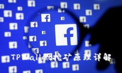 TPWallet挖矿原理详解