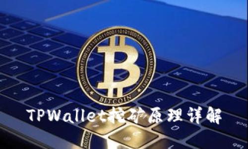 TPWallet挖矿原理详解