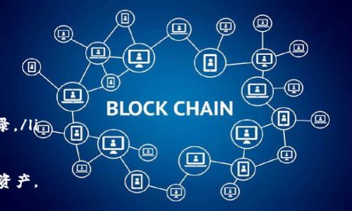   删除TP钱包的影响及注意事项 / 
 guanjianci TP钱包,钱包删除影响,数字资产安全 /guanjianci 

在数字货币和区块链技术迅速发展的今天，越来越多的人开始关注如何安全地存储和管理他们的数字资产。TP钱包作为一种流行的数字货币钱包，为用户提供了方便的存储和交易功能。然而，有些用户可能会考虑删除自己的TP钱包，出于安全、隐私或其他原因。在本文中，我们将深入探讨删除TP钱包的影响、注意事项，以及常见问题，帮助用户全面理解这一操作的后果。

删除TP钱包后的影响
当用户决定删除TP钱包时，首先需要了解这个操作的具体影响。TP钱包主要用于存储和管理数字资产，包括各种加密货币和代币。删除钱包意味着用户将无法再访问其中存储的数字资产，这一步骤是不可逆的。

删除钱包后，会面临以下几种主要影响：
ul
    listrong资产丢失：/strong删除钱包将导致用户无法再次访问其存储在钱包中的所有数字资产，如果没有备份相关私钥或助记词，便可能永久丢失这些资产。/li
    listrong交易记录消失：/strong所有在TP钱包内的交易记录也将被删除，用户无法查阅以往的交易历史，这可能会对后续进行审计或财务管理造成困扰。/li
    listrong身份退出：/strongTP钱包不仅是资产存储工具，也可能包含用户的信息、联系人的地址列表等，删除钱包将导致这些信息也随之消失。/li
    listrong无法恢复：/strong如果用户没有做好钱包的备份，删除钱包后将无法再恢复任何信息，也不能找回资产。/li
/ul

因此，在考虑删除TP钱包之前，务必谨慎评估删除的影响。

如何删除TP钱包
在决心删除TP钱包之前，首先需要按以下步骤进行：
ul
    listrong备份资产：/strong在删除钱包之前，建议用户先备份所有数字资产的私钥和助记词。确保在删除之前做好充分的准备，以防后期需要找回资产。/li
    listrong清理个人信息：/strong在删除钱包前，建议清理钱包中的所有个人信息、联系人及其他敏感数据。/li
    listrong访问Wallet设置：/strong进入TP钱包的设置界面，找到“删除钱包”或“注销帐号”的选项。/li
    listrong确认删除：/strong系统通常会提示用户确认是否要删除钱包，确保这一操作的不可逆性后，进行确认。/li
/ul

以上步骤完成后，TP钱包将被成功删除。

TP钱包的备份与恢复
为了防止意外删除导致资产丢失，备份和恢复是使用TP钱包的关键部分。用户在注册和设置钱包时，通常会生成助记词和私钥，这些对于后期恢复至关重要。

备份TP钱包的方法有以下几种：
ul
    listrong助记词备份：/strong当你创建钱包时，系统会提供一组助记词，务必将其准确地记录下来并安全保存。这组助记词具有恢复你所有资产的功能。/li
    listrong私钥备份：/strong除了助记词外，用户还可以导出公钥和私钥，尤其在多币种操作时，确保链上操作的安全性。/li
    listrong云存储方式：/strong对于一些用户来说，使用云服务备份是一个方便的选择，但要注意选择可信任的云存储供应商，以保护隐私和安全。/li
/ul

恢复TP钱包通常只需在应用程序中按“恢复钱包”选项，输入已备份的助记词或私钥，即可重新访问之前的数字资产和交易记录。

常见问题解答

h4问题一：是否能够找回删除的钱包？/h4
删除TP钱包后是否能够找回所存储的资产，主要取决于用户在删除前是否进行了恰当的备份。如果用户在删除前备份了私钥或助记词，那么是有可能恢复钱包及其中的数字资产的。然而，如果用户没有备份，这将非常困难，用户可能永久性地失去所有资产。

在许多情况下，用户的资产失踪可能源自对钱包管理的疏忽。建议用户在使用任何数字资产管理工具时，牢记安全第一，进行定期备份，并了解如何恢复。了解不同钱包工具的恢复方式，例如用户在TP钱包中使用的助记词和私钥。

另外，用户也可以考虑使用多重签名钱包，这样即使一个钱包被删除，仍有其他钱包存储着密钥，降低资产风险。

h4问题二：删除钱包对我个人信息的影响如何？/h4
TP钱包在使用过程中会收集一定的个人信息，如注册手机号、邮箱及交易记录。在删除TP钱包后，这些个人信息也将被彻底删除，用户将无法再获取相关数据。

需要注意的是，数字资产交易的匿名性是相对的，虽然TP钱包在删除后不再提供这些信息，但如果在交易过程中连接到其他平台或服务，可能会留下数据痕迹。建议用户在删除钱包前，先清理钱包中存储的所有个人信息，包括地址簿、历史交易等，同时确保账户与其他服务的关联已经解除。

用户也应了解各平台的数据保留政策，以便做好隐私的保护工作。

h4问题三：如何安全地使用TP钱包？/h4
安全使用TP钱包一定要从多个方面着手，以下是一些重要建议：
ul
    listrong定期备份：/strong定期进行钱包的备份，并将备份保存在不同的安全位置，例如USB存储设备或纸质文件上。/li
    listrong启用二步验证：/strong许多钱包都支持二步验证功能，启用这一功能可以增加额外的安全层保护。/li
    listrong尽量使用官方应用程序：/strong确保所有下载的程序都是来自官方网站，避免下载假冒应用。/li
    listrong提高网络安全：/strong使用强密码和VPN保护自己在网络上的活动，避免公共Wi-Fi环境中的资金操作。/li
/ul

总之，安全使用TP钱包和其他数字资产管理工具都需要用户保持警惕和高度自律，制定个人信息保护规则，保障资产安全。

h4问题四：如果我对删除钱包有疑虑，该如何处理？/h4
如果用户对删除TP钱包有疑虑，建议采取以下步骤进行处理：
ul
    listrong寻求专业建议：/strong如有必要，可向区块链或数字资产的专业人士咨询，他们可以提供有价值的建议与指导。/li
    listrong了解更多信息：/strong在做出决策前，深入了解TP钱包的功能和使用细节，通过官网文档和用户社区获取更多支持。/li
    listrong考虑保留钱包：/strong如果不是特别需要，保留钱包及数字资产可能是一个更安全的选择。即便目前不使用，也可以随时检查地址与相关的交易记录。/li
/ul

在对数字资产的管理中，保持高度的认知与敏感性是确保资产安全的关键。希望以上内容能够对用户在处理TP钱包方面的问题有所帮助，最大限度地保护其数字资产。