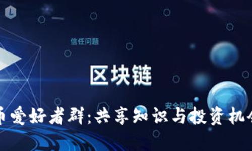 加密货币爱好者群：共享知识与投资机会的社区
