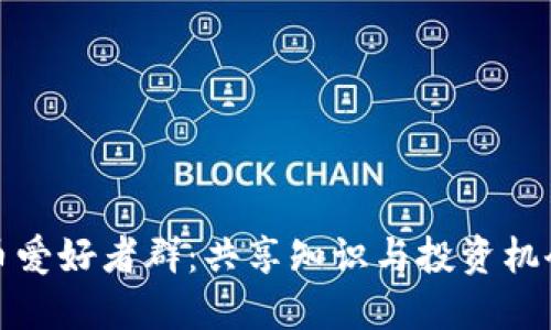 加密货币爱好者群：共享知识与投资机会的社区