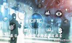 最佳数字加密货币购买平台推荐