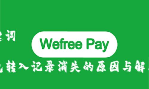 与关键词

TP钱包转入记录消失的原因与解决方法