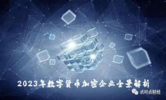 2023年数字货币加密企业全景解析