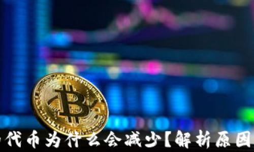 
tpwallet的代币为什么会减少？解析原因与解决方案