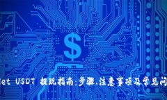 TPWallet USDT 提现指南：步骤、注意事项及常见问题