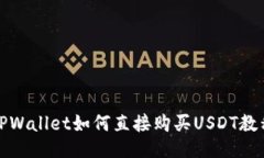 TPWallet如何直接购买USDT教程