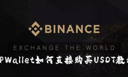 TPWallet如何直接购买USDT教程