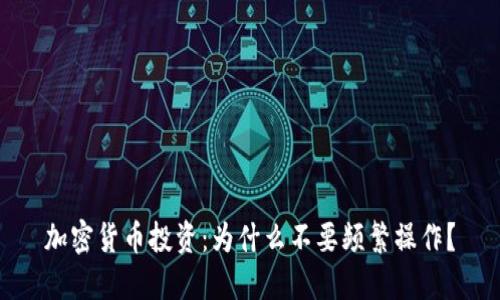 加密货币投资：为什么不要频繁操作？