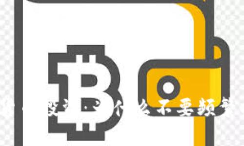 加密货币投资：为什么不要频繁操作？