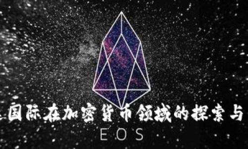 富达国际在加密货币领域的探索与发展