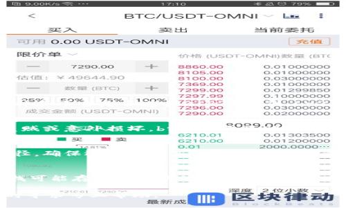   TPWallet助记词导入格式详解 / 
 guanjianci TPWallet, 助记词, 导入格式 /guanjianci 

在加密货币钱包的使用中，助记词是一个非常重要的概念。助记词是用来生成钱包私钥和地址的一组单词，通常由12个、15个、18个、21个或24个单词组成，用户可以通过这些单词恢复自己的加密货币钱包。TPWallet作为一款流行的多链钱包，也支持助记词的导入。本文将详细介绍TPWallet助记词的导入格式及其相关内容。

一、TPWallet助记词的基本概念
在了解TPWallet助记词导入格式之前，首先需要了解助记词的基本概念。助记词是一种将复杂的私钥转化为简单易记的单词序列的方法，通常根据BIP39标准生成。助记词不仅可以帮助用户轻松记住钱包的私钥，还能在丢失设备或钱包操作不当时进行恢复。

二、TPWallet支持的助记词格式
TPWallet支持多种助记词格式，主要包括BIP39格式和BIP44等。在使用TPWallet时，用户可以通过以下方式准备助记词：

1. **BIP39助记词**：通常由12至24个英文单词组成，并按照一定的顺序排列。每个单词都是从一个预定义的单词列表中选择的，确保每个单词的唯一性和准确性。

2. **BIP44路径设置**：用户在导入助记词后，可以选择不同的路径导入不同类型的数字货币。例如，比特币、以太坊等都有各自的导入路径设置。

三、TPWallet助记词导入步骤
在TPWallet中导入助记词的步骤相对简单，用户只需按照以下步骤操作：

1. **打开TPWallet应用**：确保你已经下载并安装了TPWallet应用，随后打开应用程序。

2. **选择恢复钱包**：在主界面上，找到“恢复钱包”或“导入钱包”选项，点击进入。

3. **输入助记词**：在弹出的框中，输入你准备好的助记词。注意单词之间要用空格分隔，并按照正确顺序输入。

4. **设置新密码**：如果导入成功，系统会建议你设置一个新的密码来保护你的钱包。

5. **确认导入**：完成上述步骤后，点击确认，TPWallet会进行验证，并显示你的钱包余额和交易记录。

四、TPWallet助记词导入常见问题
在使用TPWallet时，用户在导入助记词的过程中可能会遇到一些常见问题。以下将针对这些问题进行详细解答。

问题一：TPWallet不支持我的助记词，怎么办？
如果在导入助记词时遇到TPWallet不支持的提示，这可能是由于助记词未使用BIP39标准生成，或者助记词的长度不符合标准要求。解决方案包括：br1.确认生成助记词的软件和平台是否遵循BIP39标准。br2.检查助记词的长度，确保其在标准范围内。br3.如助记词实在无法识别，建议寻求专业技术支持以确保资产的安全。

问题二：怎样确保助记词的安全性？
助记词是您数字资产安全的关键。确保其安全性的方法包括：br1.将助记词纸质化并妥善保存，避免存储在手机或电脑中。br2.使用保险箱或密闭存储设备保存助记词，避免盗贼或意外损坏。br3.不要将助记词分享给任何人，尤其是在社交网络或陌生网站上。br4.定期检查由于设备丢失导致的潜在风险，及时更新安全措施。

问题三：导入助记词后仍然找不到我的资产，怎么办？
导入助记词后找不到资产的情况通常由以下原因造成：br1.助记词不正确：再次确认助记词的每一个单词及其顺序。br2.错误的路径设置：某些币种在导入时需要指定特定路径，确保选择正确。br3.网络问题：确认网络连接正常并重启钱包应用。br4.如仍无法解决，建议联系TPWallet客服团队以获得进一步的支持。

问题四：如果我丢失助记词，该怎么办？
助记词一旦丢失，恢复数字资产的可能性几乎为零，以下是应对此类情况的建议：br1.立即停止任何与钱包相关的活动，以防资金被非法获取。br2.根据之前的备份，想办法寻找可能存储助记词的文件或硬件设备。br3.如果找不到，确保今后加强对助记词的备份，考虑通过额外的安全措施来保护数字资产。br4.设置新的助记词时，务必确保多处备份，定期检查，避免再次发生类似情况。

总之，TPWallet助记词的导入按规范执行即可实现安全且顺利的操作。定期备份并妥善保管助记词是保障数字资产安全的重中之重。在实际使用中，如有任何疑问或问题，及时寻求专业帮助。