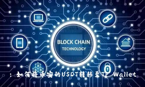 : 如何将币安的USDT转移至TP Wallet