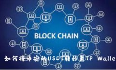 : 如何将币安的USDT转移至TP Wallet