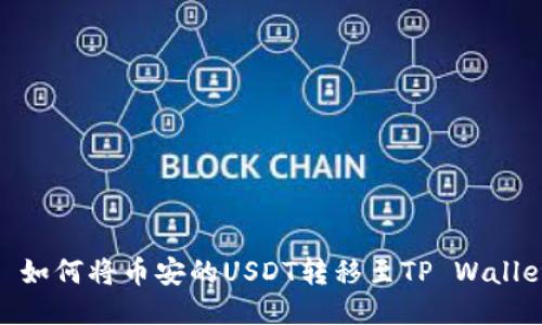: 如何将币安的USDT转移至TP Wallet