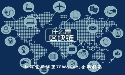 如何重新设置TPWallet：全面指南