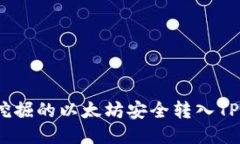 如何将挖掘的以太坊安全转入TPWallet？