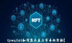 tpwallet如何显示未上市币的价格？