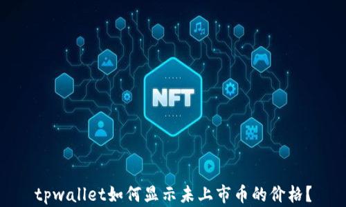
tpwallet如何显示未上市币的价格？