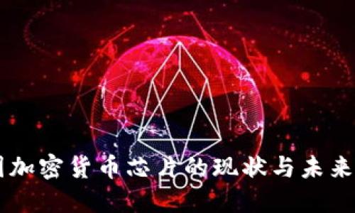 美国加密货币芯片的现状与未来展望