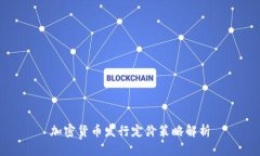 加密货币发行定价策略解析