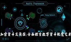加密货币高清图：全面探索数字货币视觉艺术