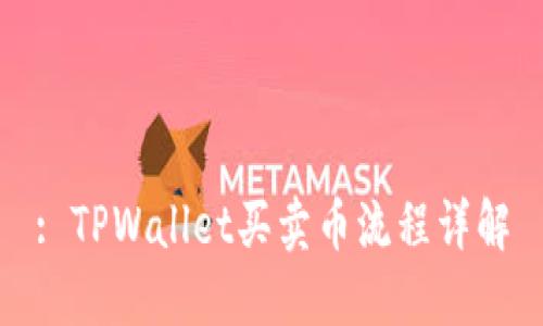 : TPWallet买卖币流程详解
