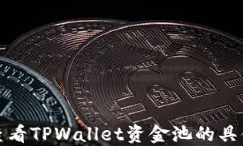 
如何查看TPWallet资金池的具体信息