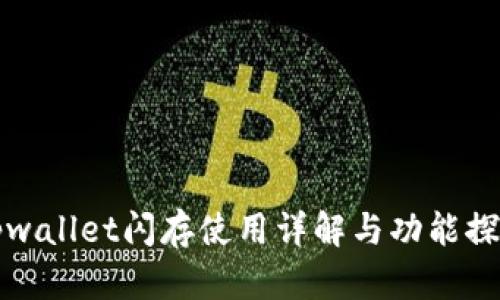 tpwallet闪存使用详解与功能探索