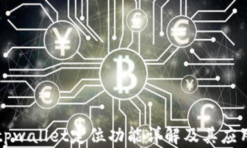 
tpwallet定位功能详解及其应用