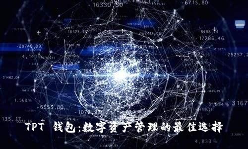 TPT 钱包：数字资产管理的最佳选择