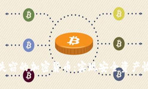 如何追回失窃的加密货币：实现安全资产恢复的策略