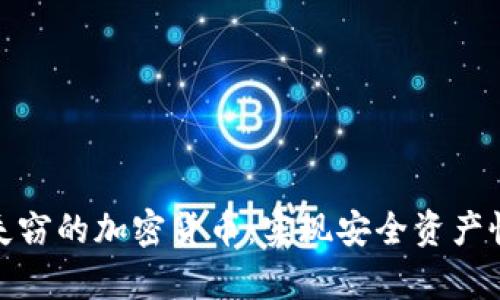 如何追回失窃的加密货币：实现安全资产恢复的策略