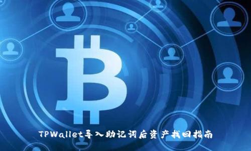 TPWallet导入助记词后资产找回指南