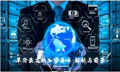 单价最高的加密货币：解析与前景
