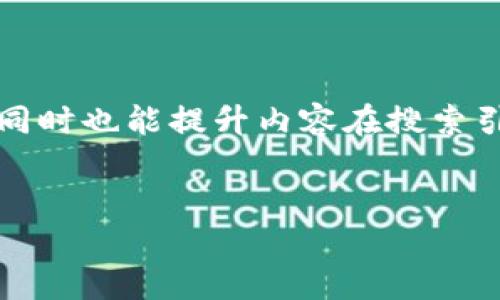 是一个重要的元素，它能够吸引用户的目光，同时也能提升内容在搜索引擎中的可见度。以下是一个的和相关关键词。


2023年热门加密货币投资指南