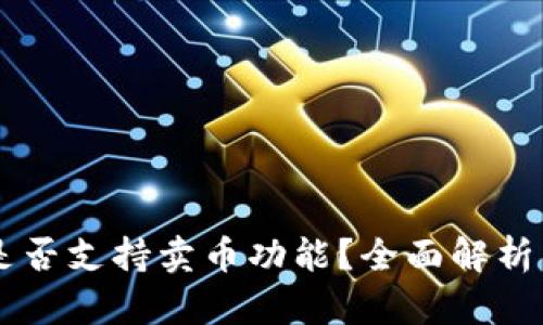TPWallet是否支持卖币功能？全面解析与使用指南